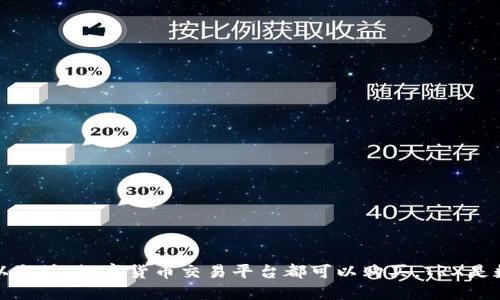 钱包的TRX去哪买?比特币、以太坊、数字货币交易平台都可以购买,TRX是数字货币,如何快速买到TRX?