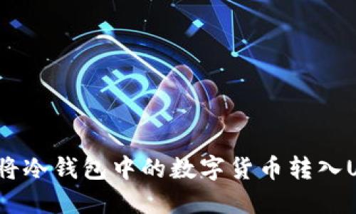 如何将冷钱包中的数字货币转入USDT?