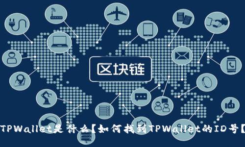 TPWallet是什么?如何找到TPWallet的ID号?