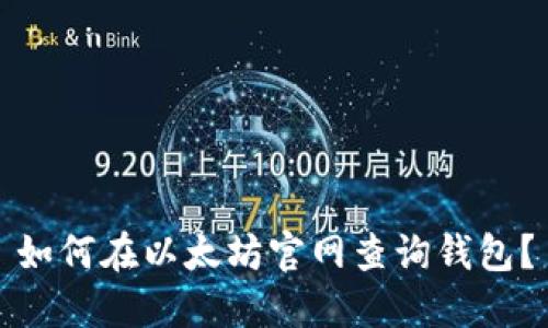 如何在以太坊官网查询钱包?