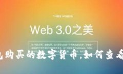TP钱包购买的数字货币，如