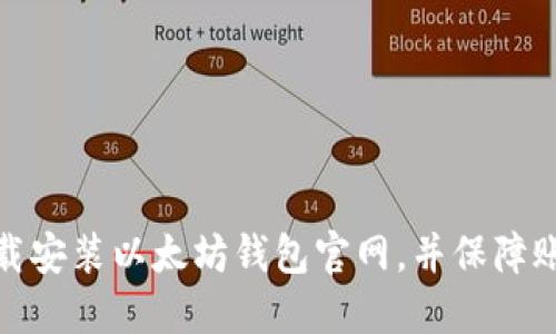 如何下载安装以太坊钱包官网,并保障账户安全