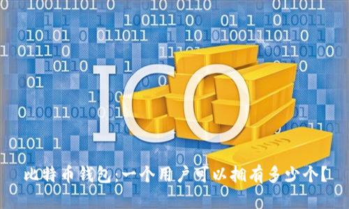 比特币钱包:一个用户可以拥有多少个?