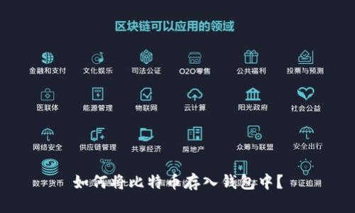 如何将比特币存入钱包中?