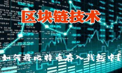 如何将比特币存入钱包中?