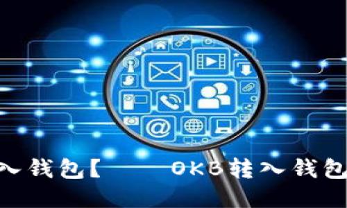 OKB如何转入钱包?——OKB转入钱包的详细指南