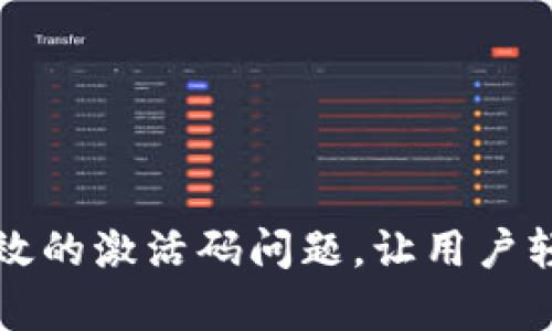 解决tpwallet无效的激活码问题,让用户轻松开启数字钱包