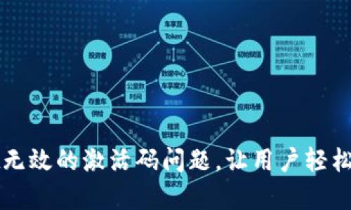 解决tpwallet无效的激活码问题,让用户轻松开启数字钱包