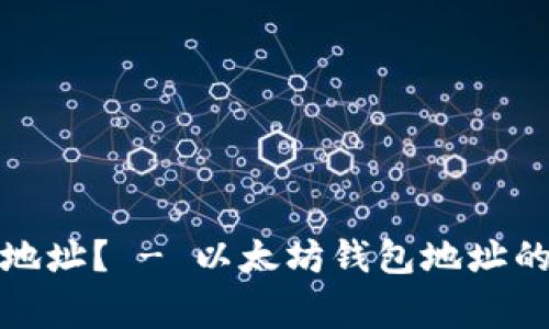 如何填写以太坊钱包地址? - 以太坊钱包地址的填写方法和注意事项