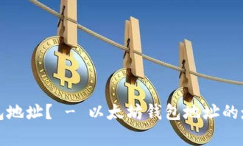 如何填写以太坊钱包地址? - 以太坊钱包地址的填写方法和注意事项