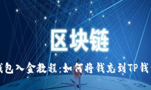 TP钱包入金教程:如何将钱充到TP钱包里