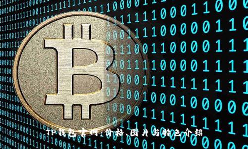 TP钱包官网:价格、图片与特色介绍