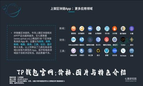 TP钱包官网:价格、图片与特色介绍
