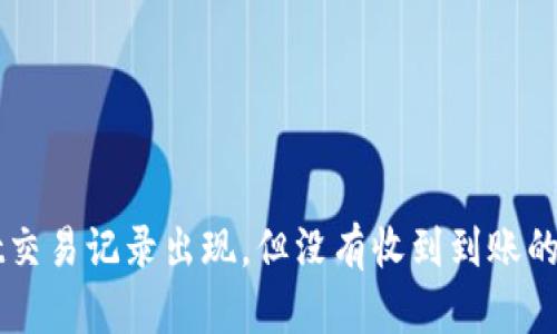 TPWallet交易记录出现,但没有收到到账的解决方法