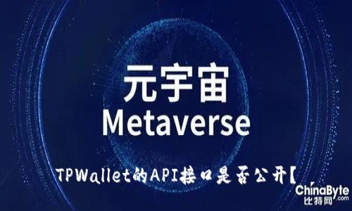 TPWallet的API接口是否公开?