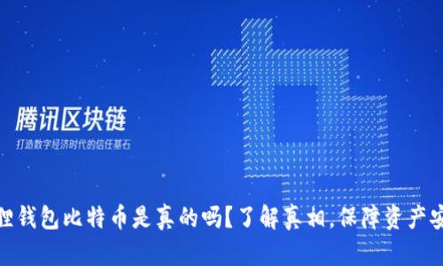 狐狸钱包比特币是真的吗?了解真相,保障资产安全