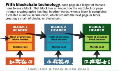 如何注册泰达币钱包账户并保障安全?
