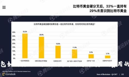 掌握TP钱包如何使用Matic链,轻松体验快捷、低费用的交易体验