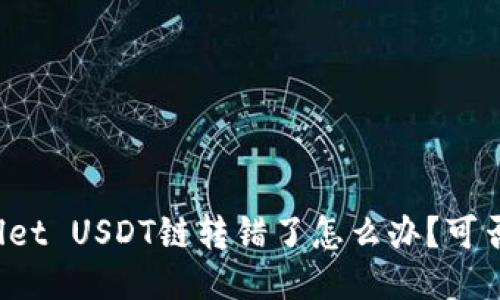 TPWallet USDT链转错了怎么办?可否找回?