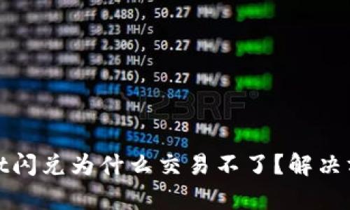 tpwallet闪兑为什么交易不了?解决方案详解