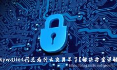 tpwallet闪兑为什么交易不了