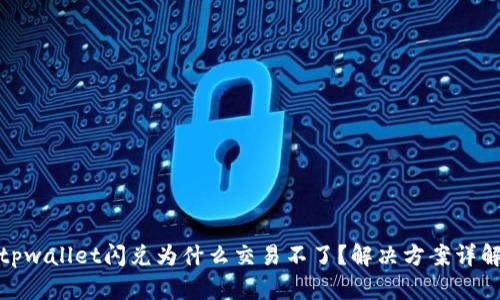 tpwallet闪兑为什么交易不了?解决方案详解