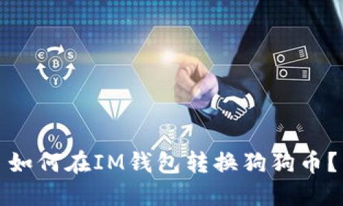 如何在IM钱包转换狗狗币?