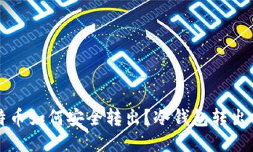 比特币如何安全转出?冷钱包转出指南