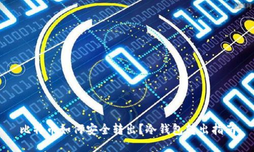 比特币如何安全转出?冷钱包转出指南