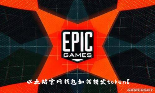 以太坊官网钱包如何转发token?