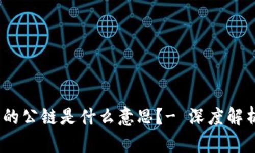 tpwallet上的公链是什么意思?- 深度解析/tpwallet