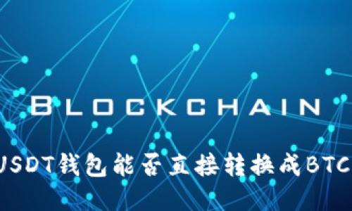 USDT钱包能否直接转换成BTC?