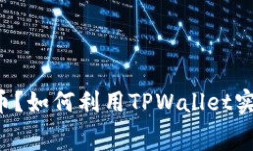 TPWallet免费送币?如何利用TPWallet实现数字资产管理?