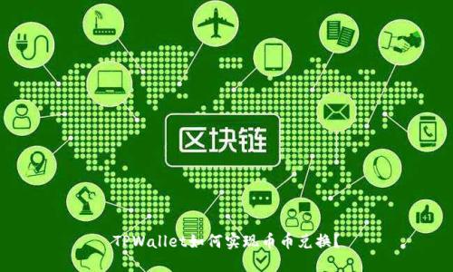 TPWallet如何实现币币兑换?