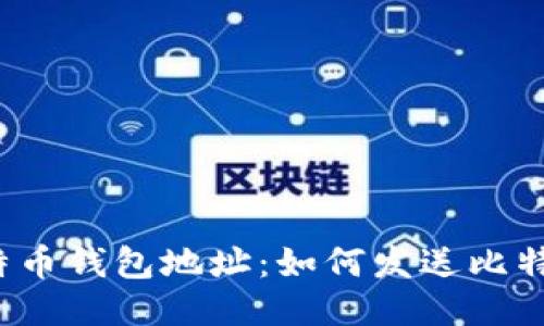 比特币钱包地址:如何发送比特币?