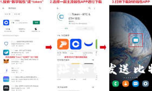 比特币钱包地址:如何发送比特币?