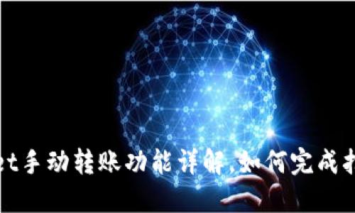 TPWallet手动转账功能详解,如何完成扫码转账