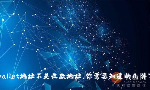 TPwallet地址不是收款地址,你需要知道的几件事情
