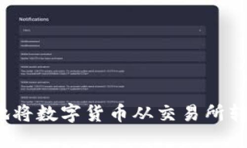 如何顺利地将数字货币从交易所转至TP钱包?
