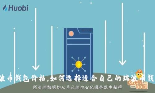 瑞波币钱包价格,如何选择适合自己的瑞波币钱包?