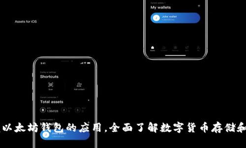 掌握以太坊钱包的应用,全面了解数字货币存储和交易