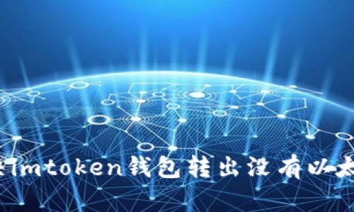 如何解决imtoken钱包转出没有以太坊问题?