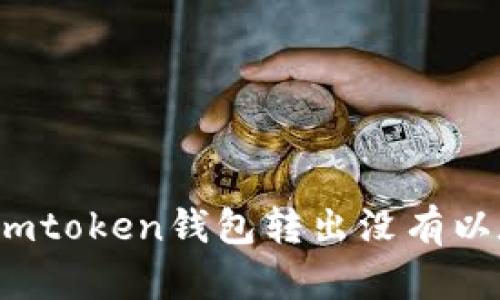 如何解决imtoken钱包转出没有以太坊问题?