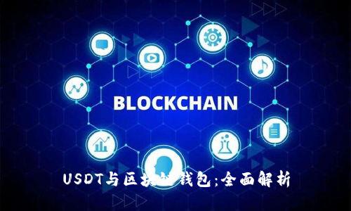 USDT与区块链钱包:全面解析