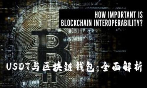 USDT与区块链钱包:全面解析