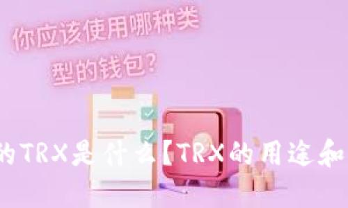 数字钱包里边的TRX是什么?TRX的用途和未来发展如何?