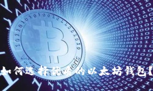如何选择优质的以太坊钱包?