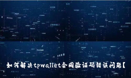 如何解决tpwallet合同验证码错误问题?