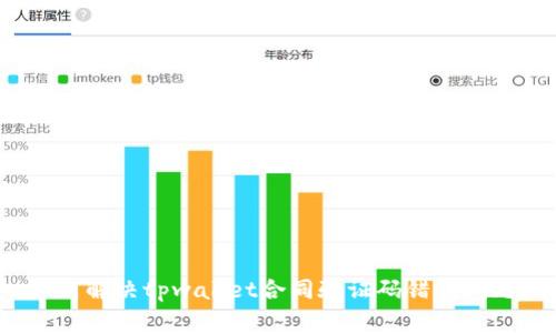 如何解决tpwallet合同验证码错误问题?