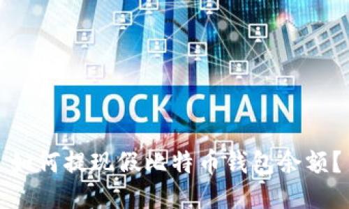 如何提现假比特币钱包余额?